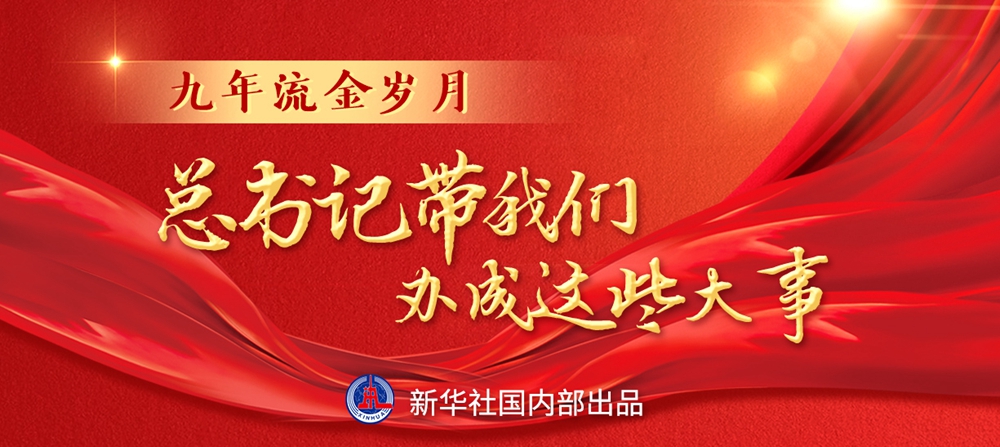 九年流金歲月，總書記帶我們辦成這些大事丨鍛造領(lǐng)航復(fù)興領(lǐng)導(dǎo)力
