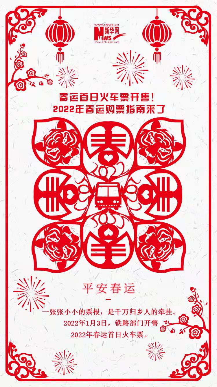 2022年春運首日火車票開售！購票指南來了