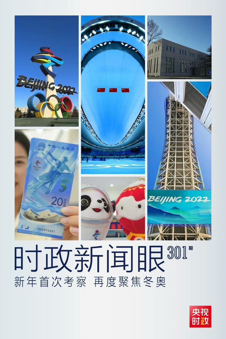 時(shí)政新聞眼丨2022年首次考察看冬奧籌辦備賽，習(xí)近平重點(diǎn)關(guān)注哪些大事？