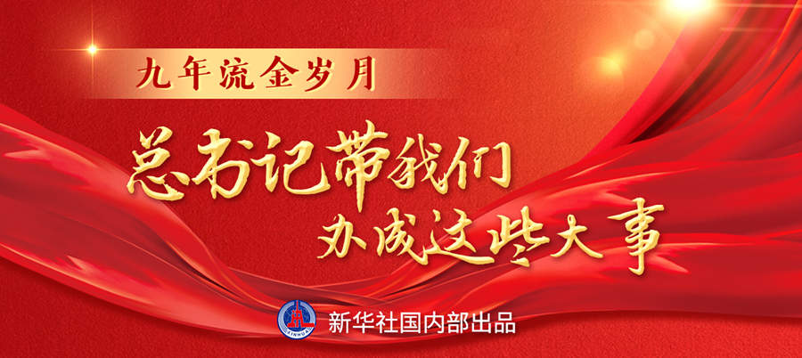 九年流金歲月，總書記帶我們辦成這些大事丨再造“中國之治”新優(yōu)勢