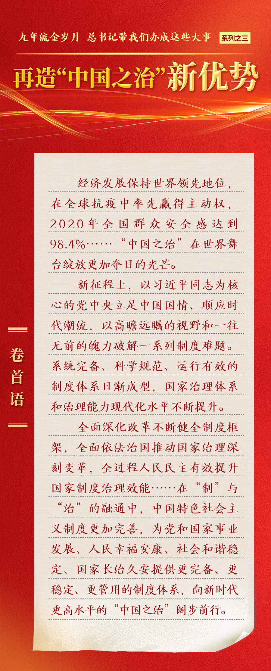 九年流金歲月，總書記帶我們辦成這些大事丨再造“中國之治”新優(yōu)勢