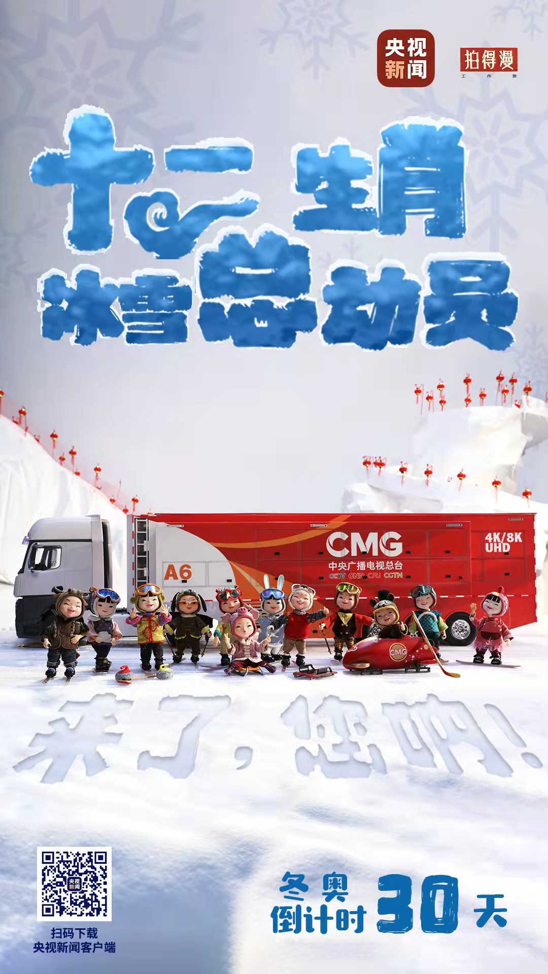 冬奧倒計(jì)時(shí)30天丨來(lái)了，您吶！總臺(tái)十二生肖福娃萌團(tuán)冰雪“新公演”