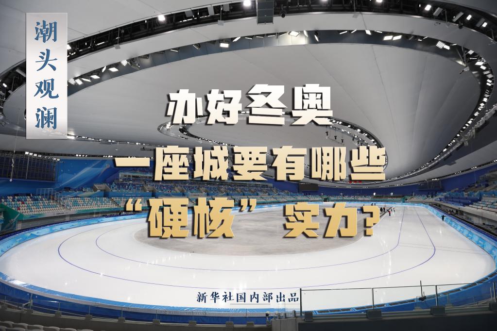 潮頭觀瀾丨辦好冬奧，一座城要有哪些“硬核”實(shí)力？