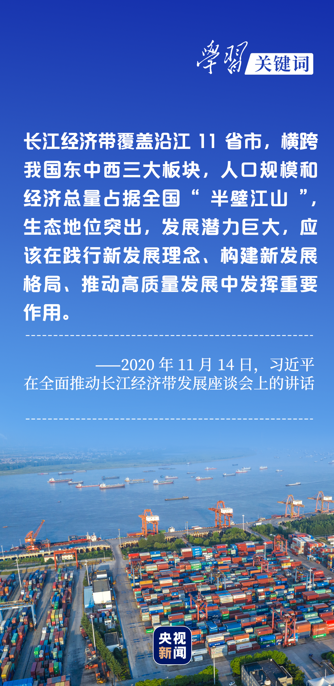 學(xué)習(xí)關(guān)鍵詞丨聽，長江經(jīng)濟(jì)帶高質(zhì)量發(fā)展“協(xié)奏曲”