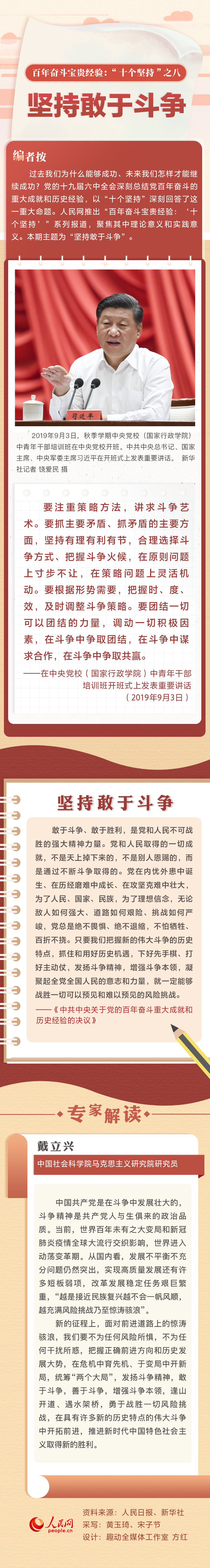 百年奮斗寶貴經驗“十個堅持”之八：堅持敢于斗爭