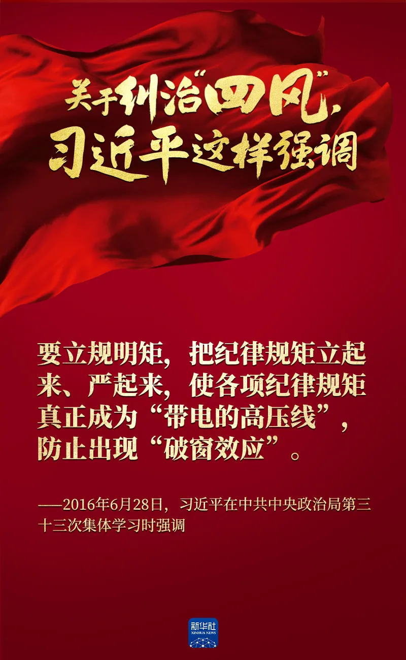 關(guān)于糾治“四風(fēng)”，習(xí)近平這樣強(qiáng)調(diào)