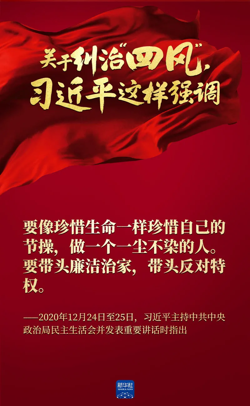 關(guān)于糾治“四風(fēng)”，習(xí)近平這樣強(qiáng)調(diào)