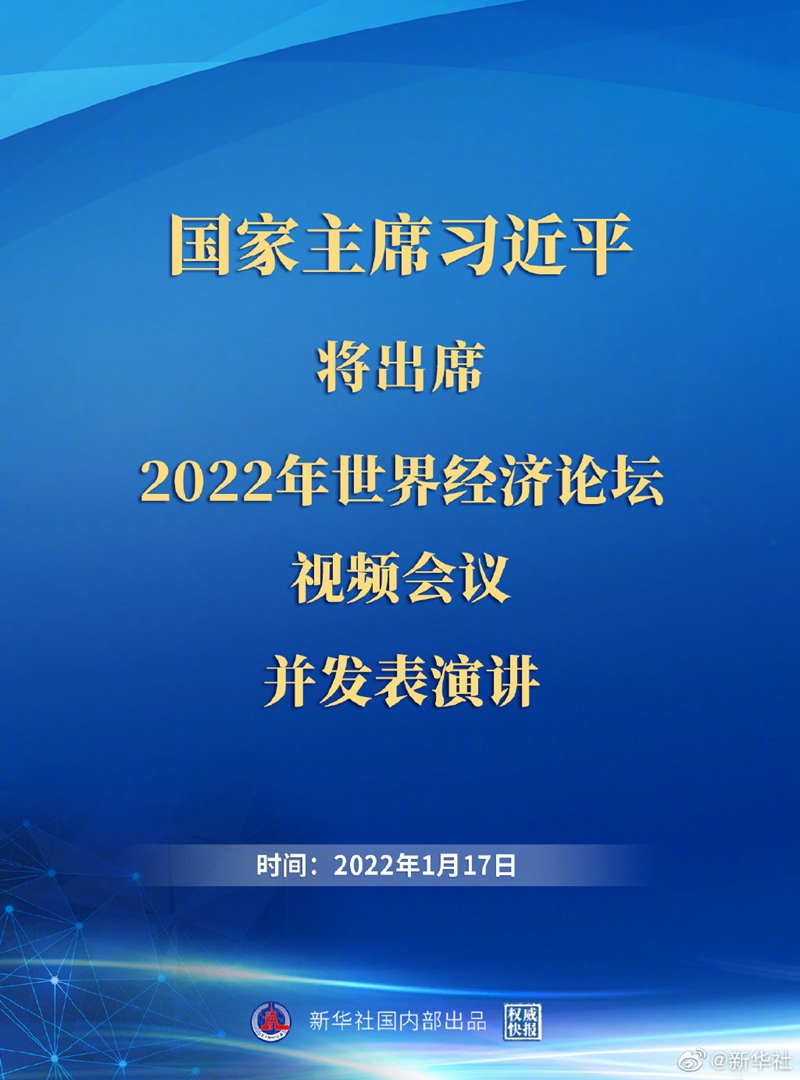 外交部：習近平主席出席2022年世界經濟論壇視頻會議并發(fā)表演講具有重大意義
