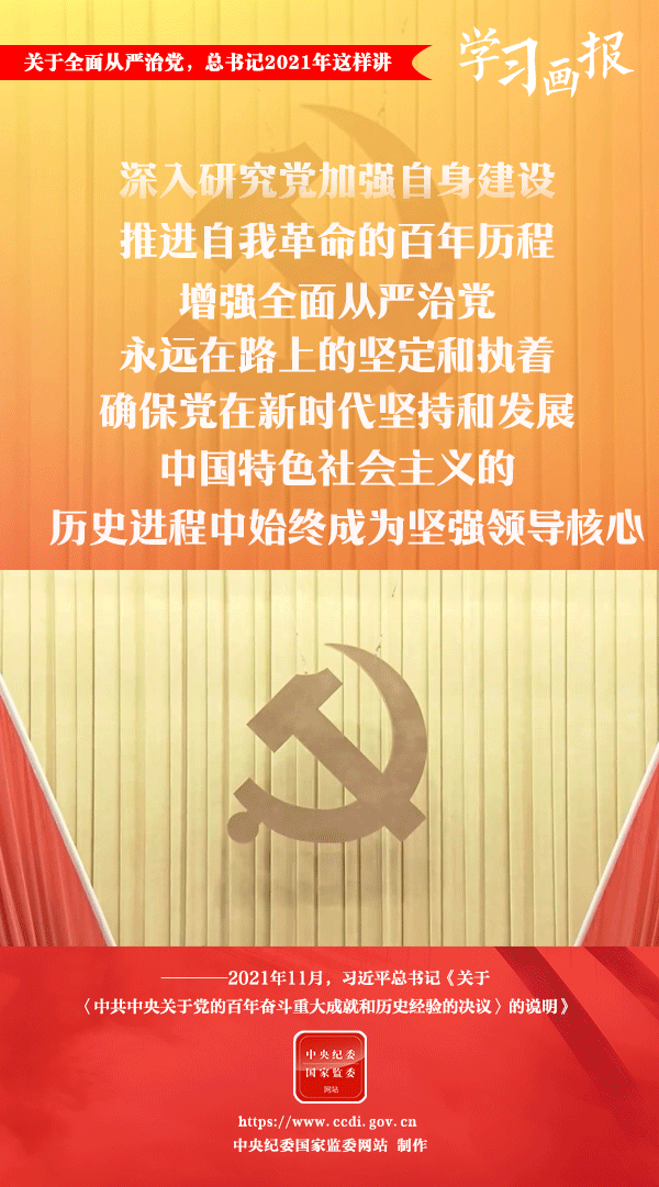 關于全面從嚴治黨，總書記2021年這樣講