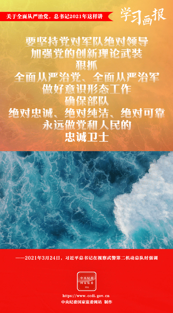 關于全面從嚴治黨，總書記2021年這樣講