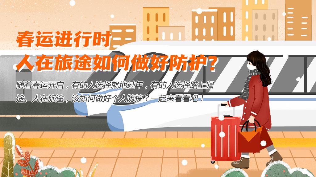 春運(yùn)進(jìn)行時(shí)，人在旅途如何做好防護(hù)？
