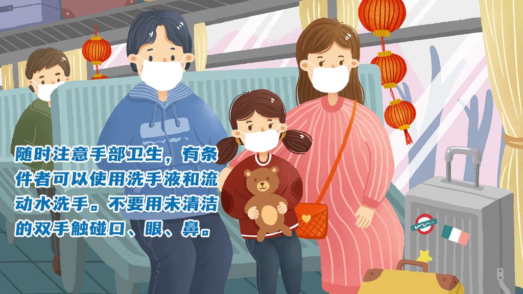 春運(yùn)進(jìn)行時(shí)，人在旅途如何做好防護(hù)？