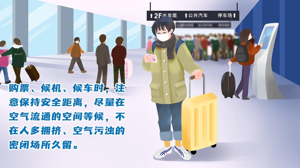 春運(yùn)進(jìn)行時(shí)，人在旅途如何做好防護(hù)？