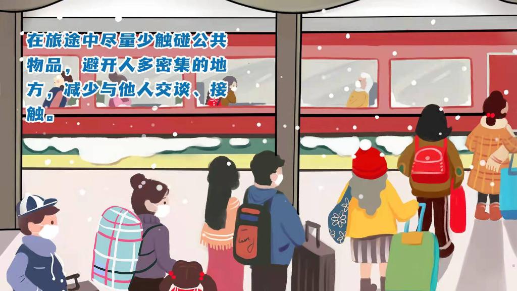 春運(yùn)進(jìn)行時(shí)，人在旅途如何做好防護(hù)？