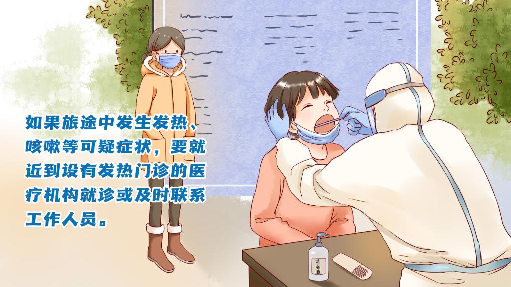 春運(yùn)進(jìn)行時(shí)，人在旅途如何做好防護(hù)？