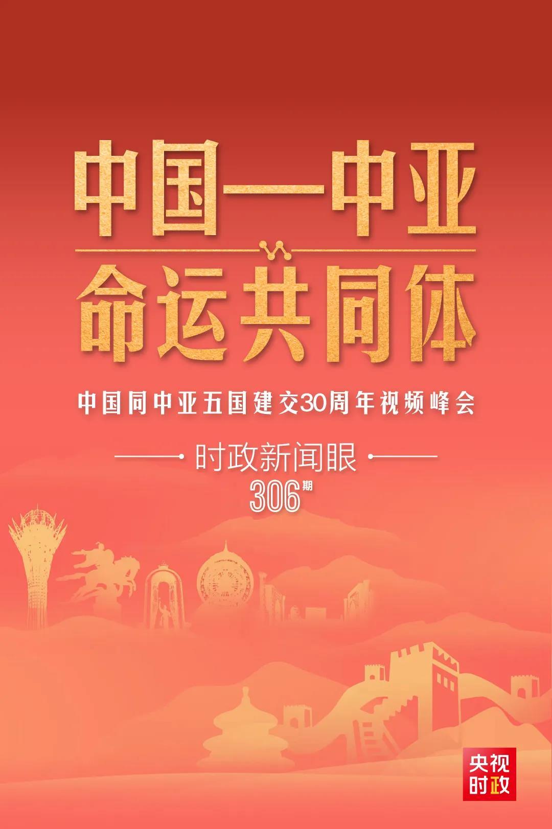 時(shí)政新聞眼丨習(xí)近平主持這場(chǎng)建交30周年視頻峰會(huì)，釋放哪些重要信號(hào)？