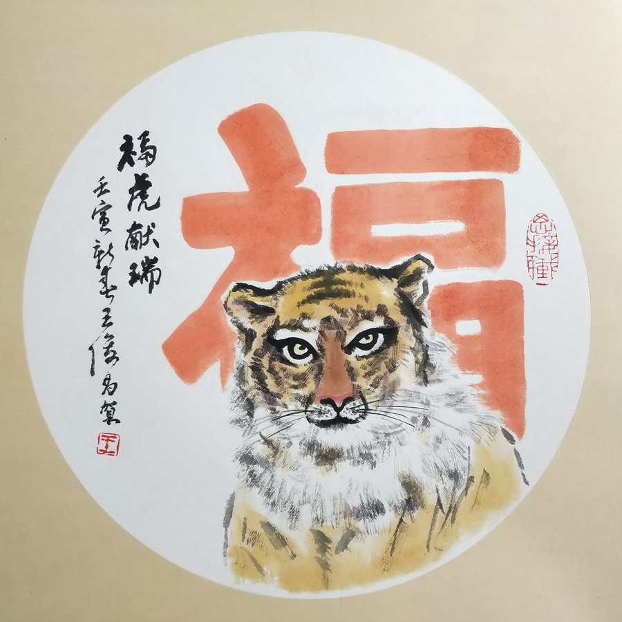 王俊昌畫作《?；I瑞》賀新春