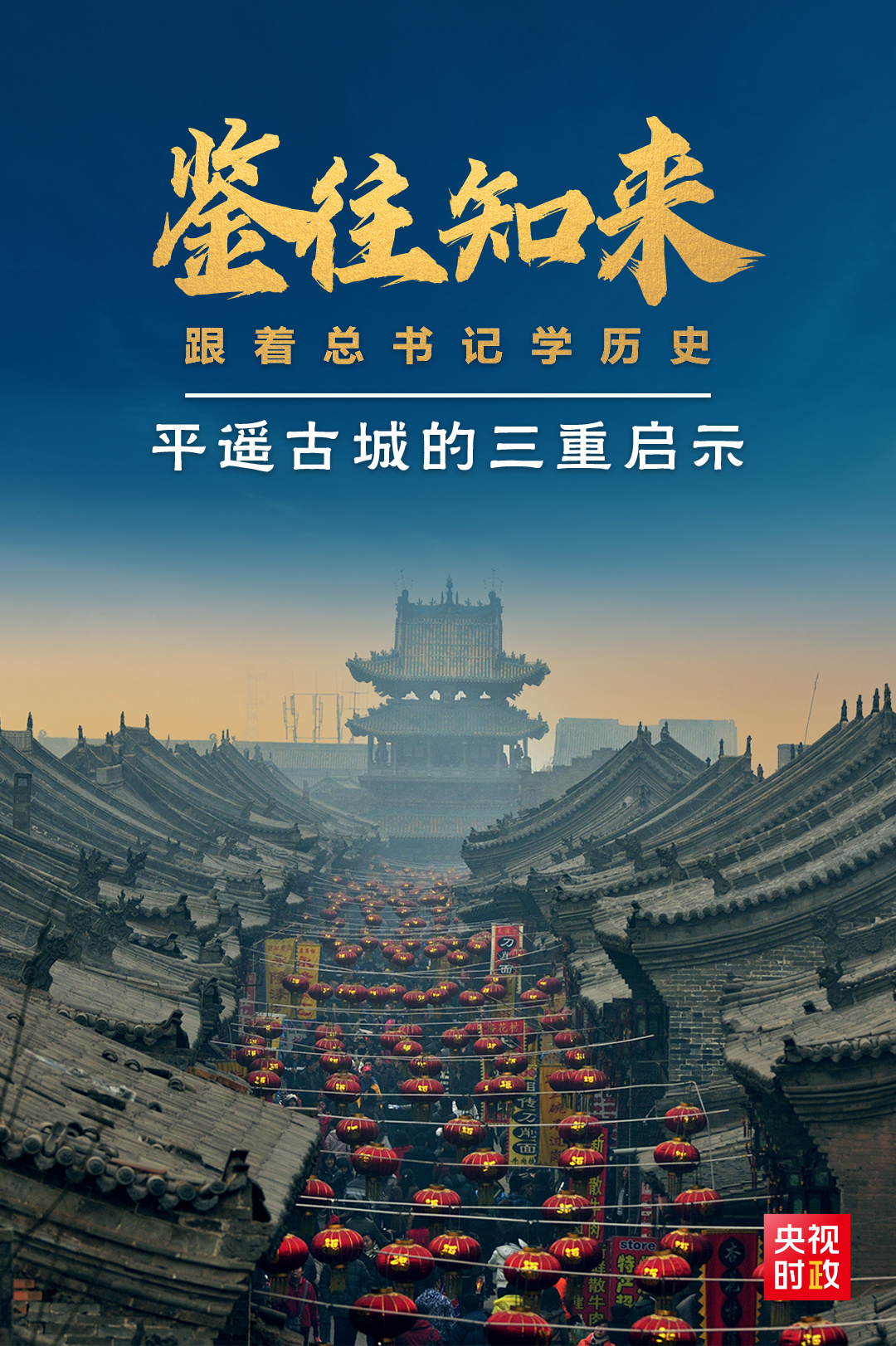 鑒往知來，跟著總書記學(xué)歷史丨走進(jìn)平遙，感受千年古城的深深啟示