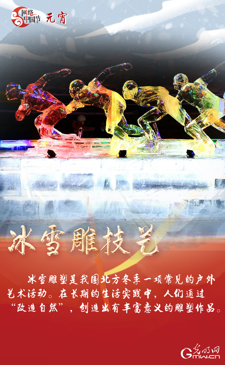 海報(bào)來(lái)了！玩冰雪 鬧元宵 細(xì)數(shù)那些與冰雪有關(guān)的傳統(tǒng)習(xí)俗