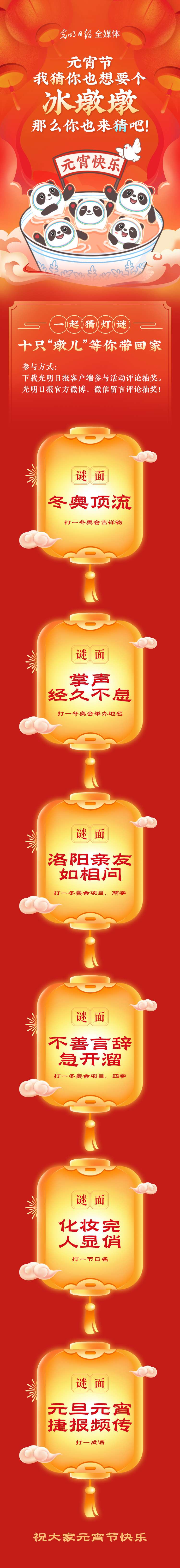聽說大家都想要個“墩兒”？元宵節(jié)猜燈謎，十只冰墩墩等你來拿！