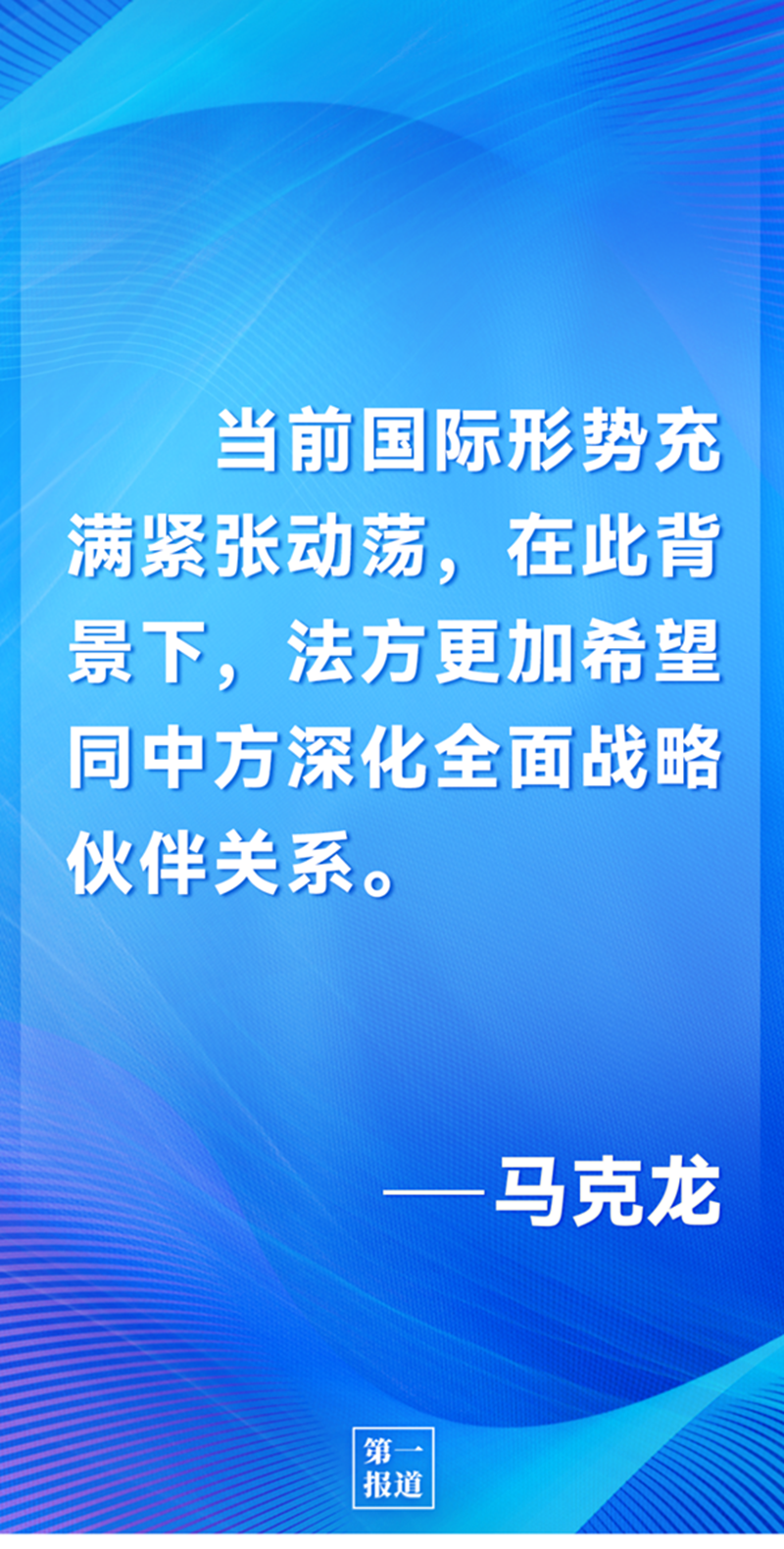 第一報道 | 中法元首通話，達(dá)成重要共識引高度關(guān)注