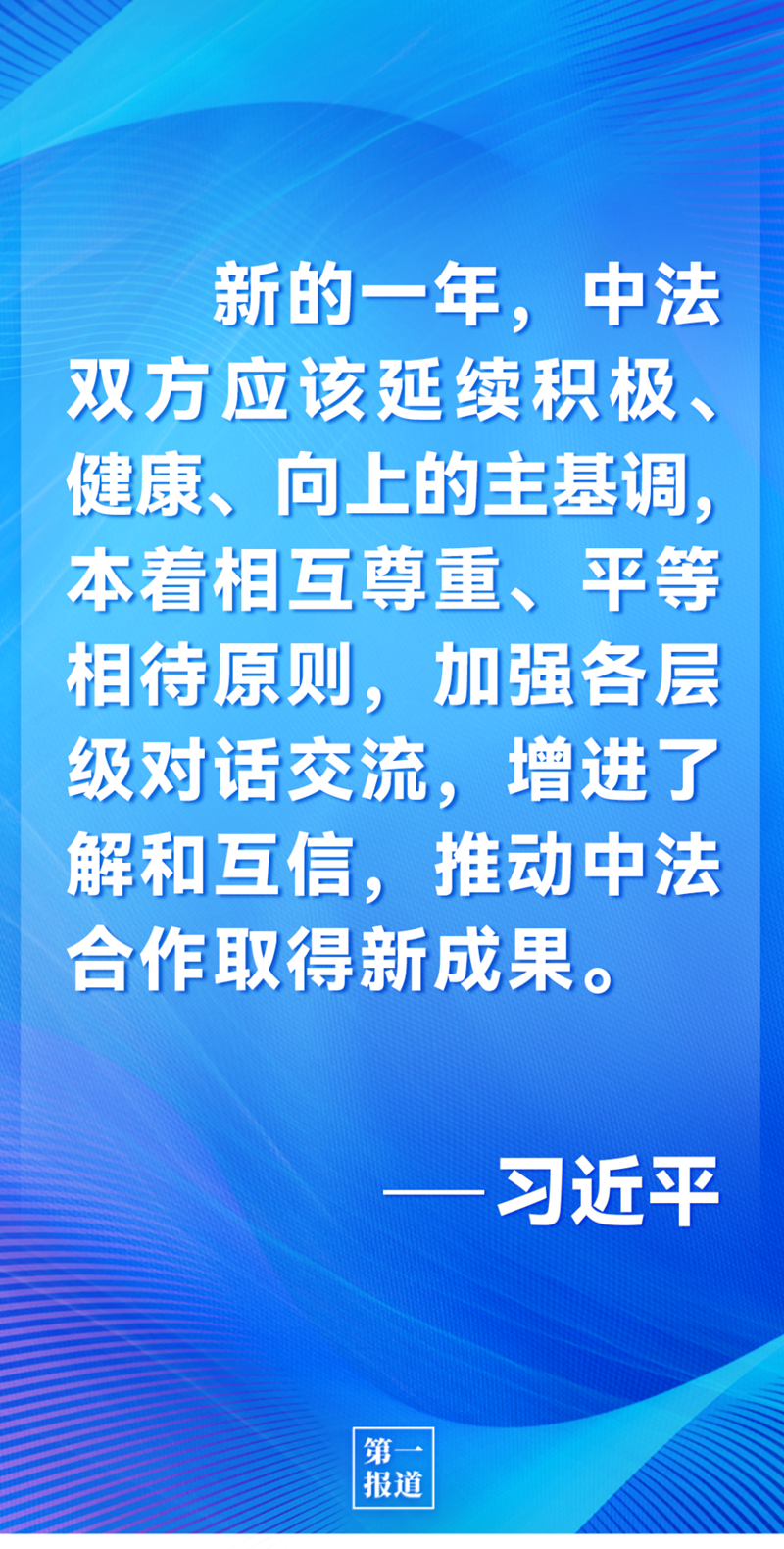 第一報道 | 中法元首通話，達(dá)成重要共識引高度關(guān)注