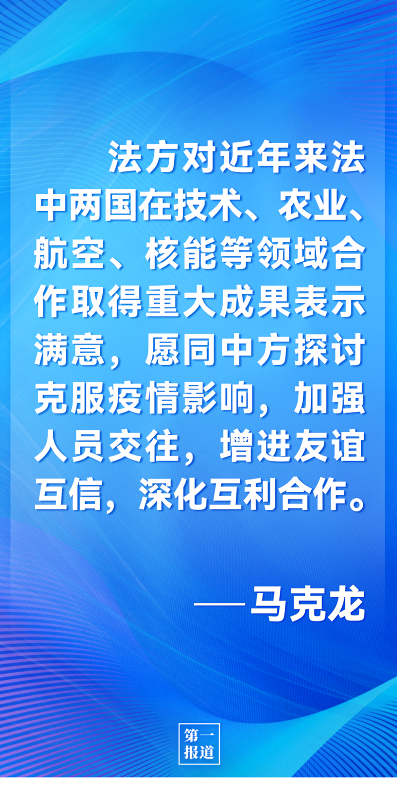 第一報道 | 中法元首通話，達(dá)成重要共識引高度關(guān)注