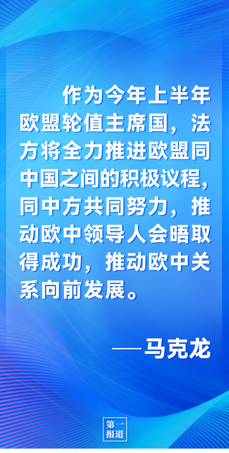 第一報道 | 中法元首通話，達(dá)成重要共識引高度關(guān)注