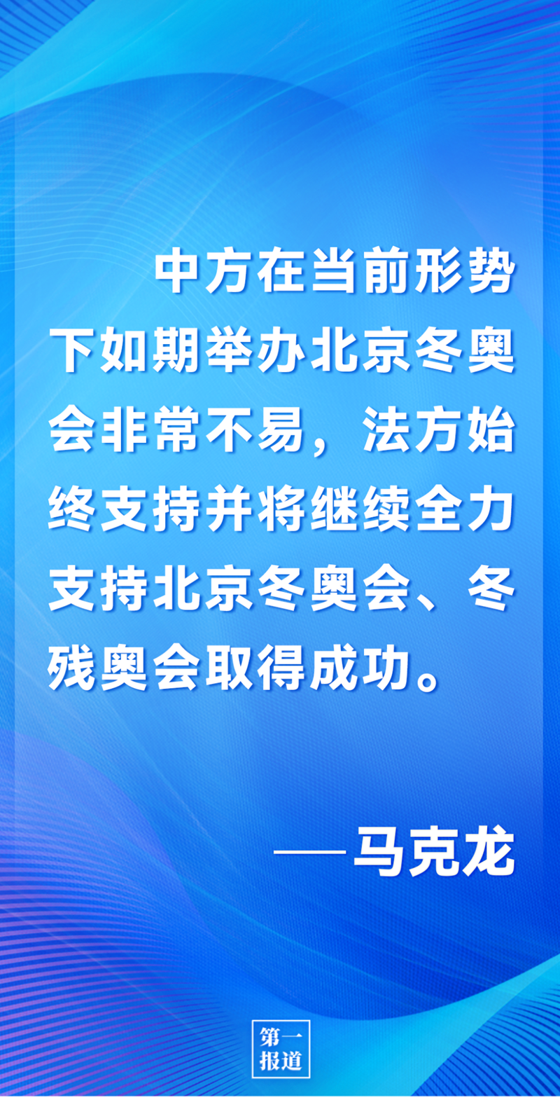 第一報道 | 中法元首通話，達(dá)成重要共識引高度關(guān)注