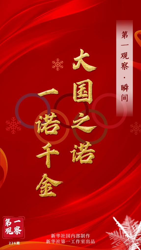 第一觀察·瞬間 | 大國(guó)之諾，一諾千金