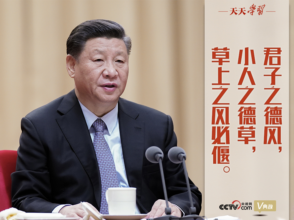 “典”亮新時(shí)代｜君子之德風(fēng)，小人之德草，草上之風(fēng)必偃