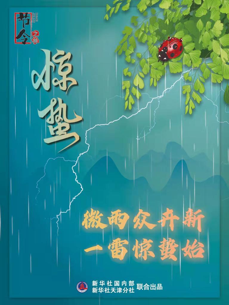 古詩里品“驚蟄”，感受春日之美