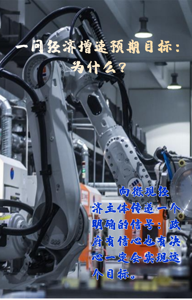 【專家學(xué)者看兩會】三問預(yù)期目標(biāo)5.5%：積極、合理、加把勁