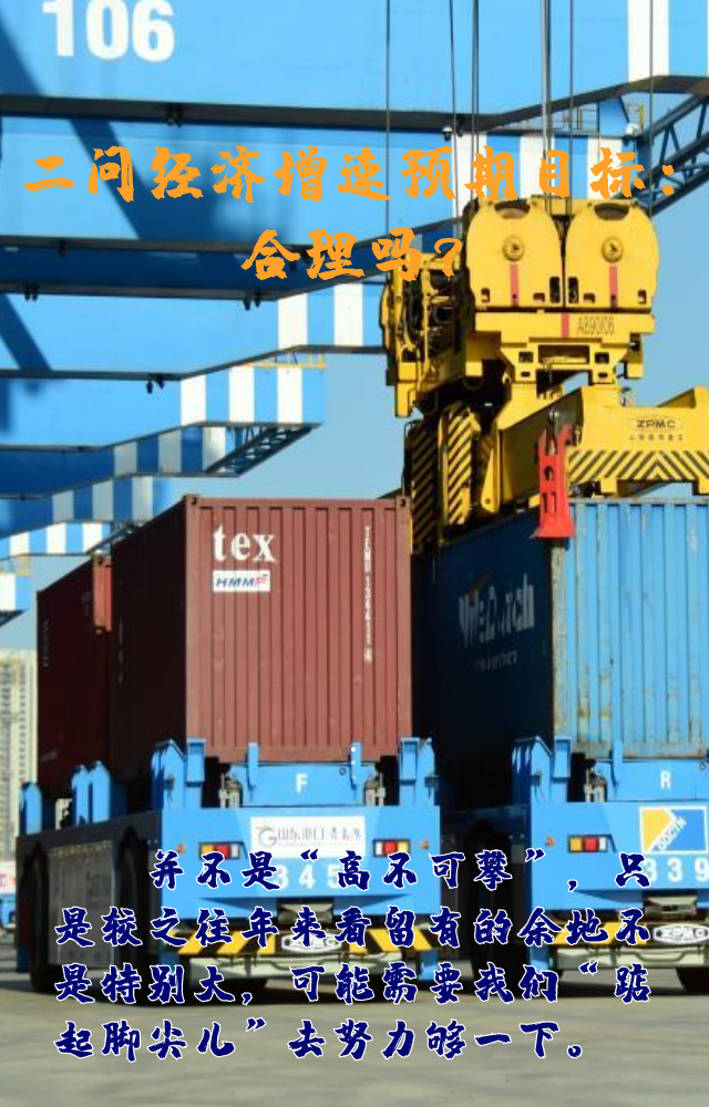 【專家學(xué)者看兩會】三問預(yù)期目標(biāo)5.5%：積極、合理、加把勁