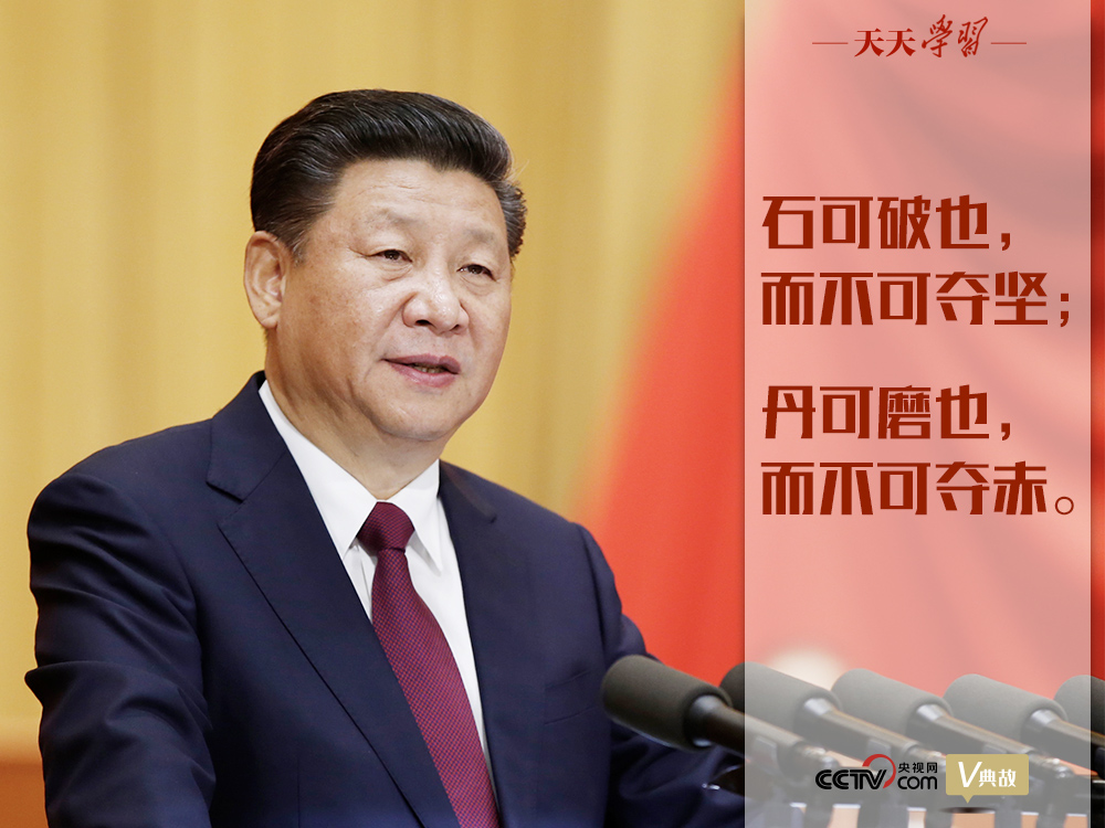 “典”亮新時(shí)代｜石可破也，而不可奪堅(jiān)；丹可磨也，而不可奪赤