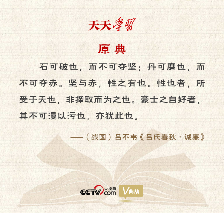 “典”亮新時(shí)代｜石可破也，而不可奪堅(jiān)；丹可磨也，而不可奪赤