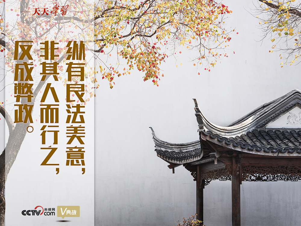 “典”亮新時代｜縱有良法美意，非其人而行之，反成弊政