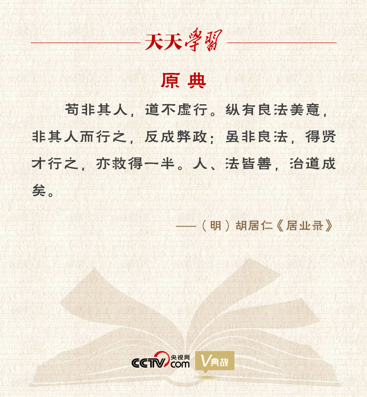 “典”亮新時代｜縱有良法美意，非其人而行之，反成弊政