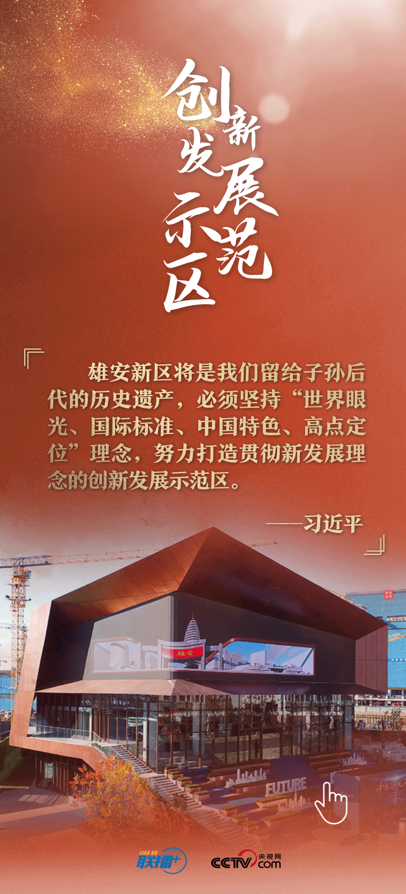 看！總書記擘畫的未來(lái)之城正“拔節(jié)生長(zhǎng)”