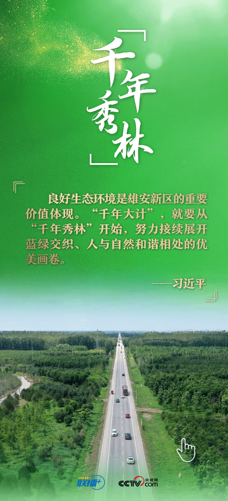 看！總書記擘畫的未來(lái)之城正“拔節(jié)生長(zhǎng)”