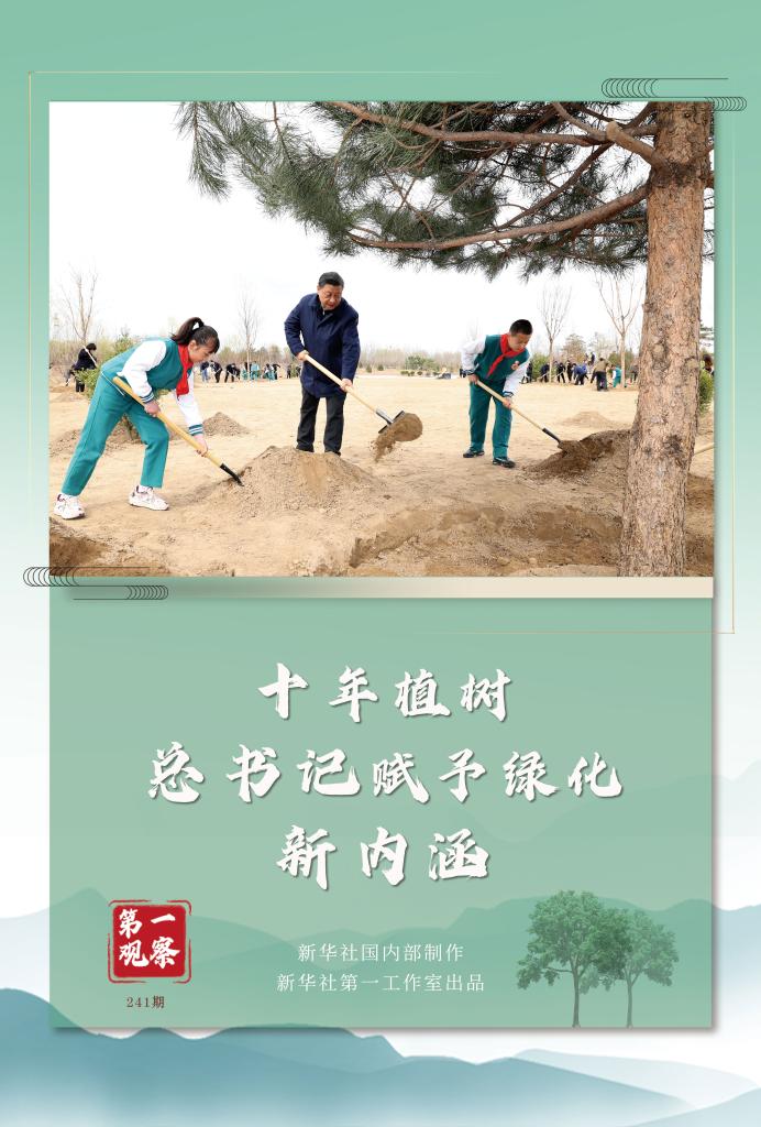 第一觀察丨十年植樹(shù)，總書(shū)記賦予綠化新內(nèi)涵