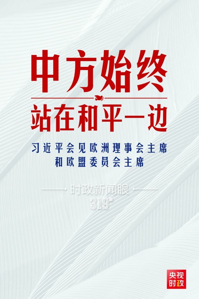 時政新聞眼丨習(xí)近平視頻會見歐盟領(lǐng)導(dǎo)人，重點(diǎn)談到這四個關(guān)鍵詞