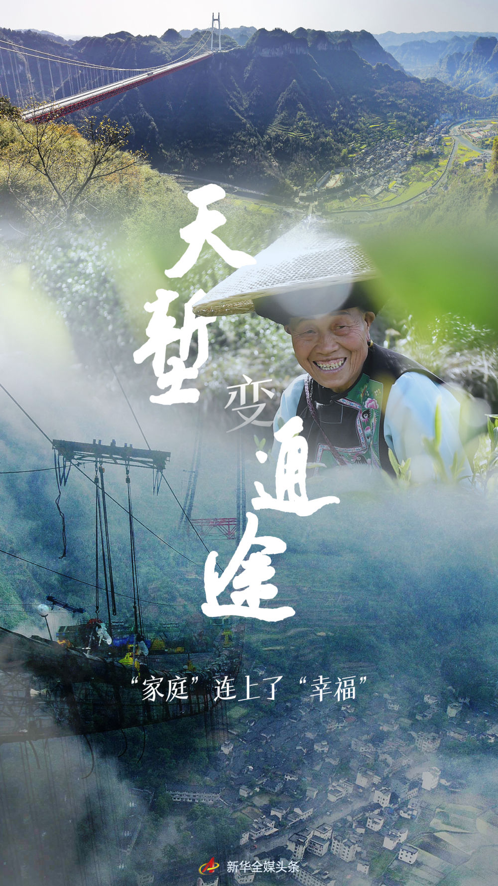 天塹變通途，“家庭”連上了“幸福”