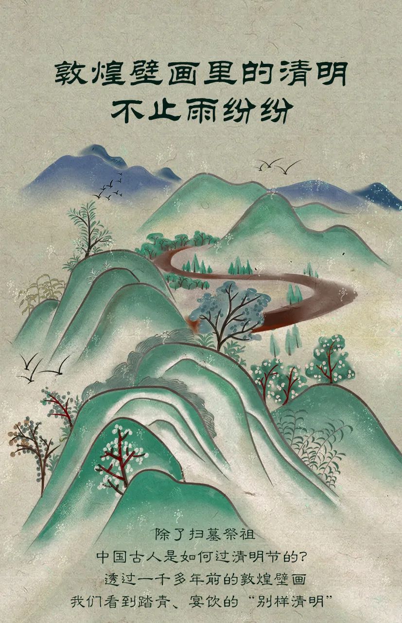 敦煌壁畫(huà)里的清明，不止雨紛紛