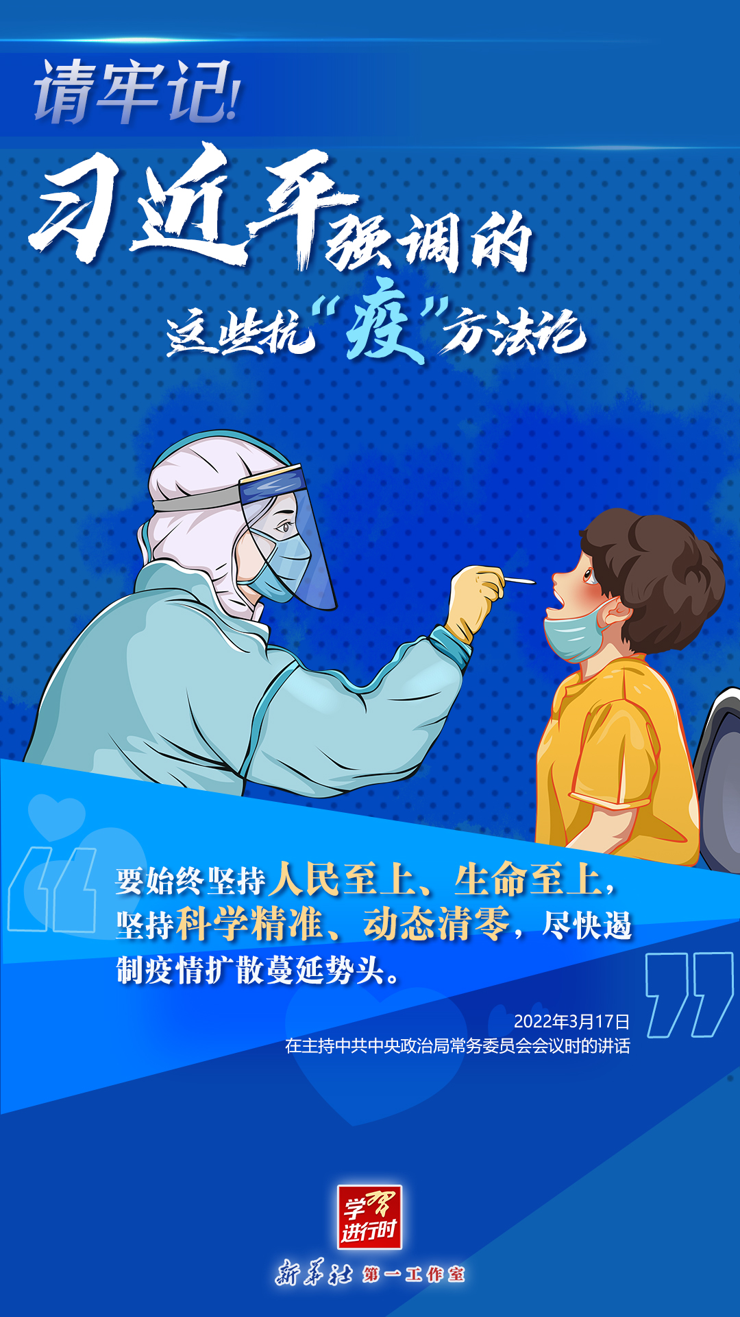 學(xué)習(xí)進(jìn)行時(shí)丨請(qǐng)牢記！習(xí)近平強(qiáng)調(diào)的這些抗“疫”方法論