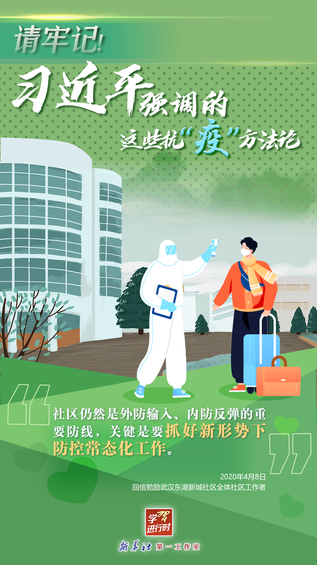 學(xué)習(xí)進(jìn)行時(shí)丨請(qǐng)牢記！習(xí)近平強(qiáng)調(diào)的這些抗“疫”方法論