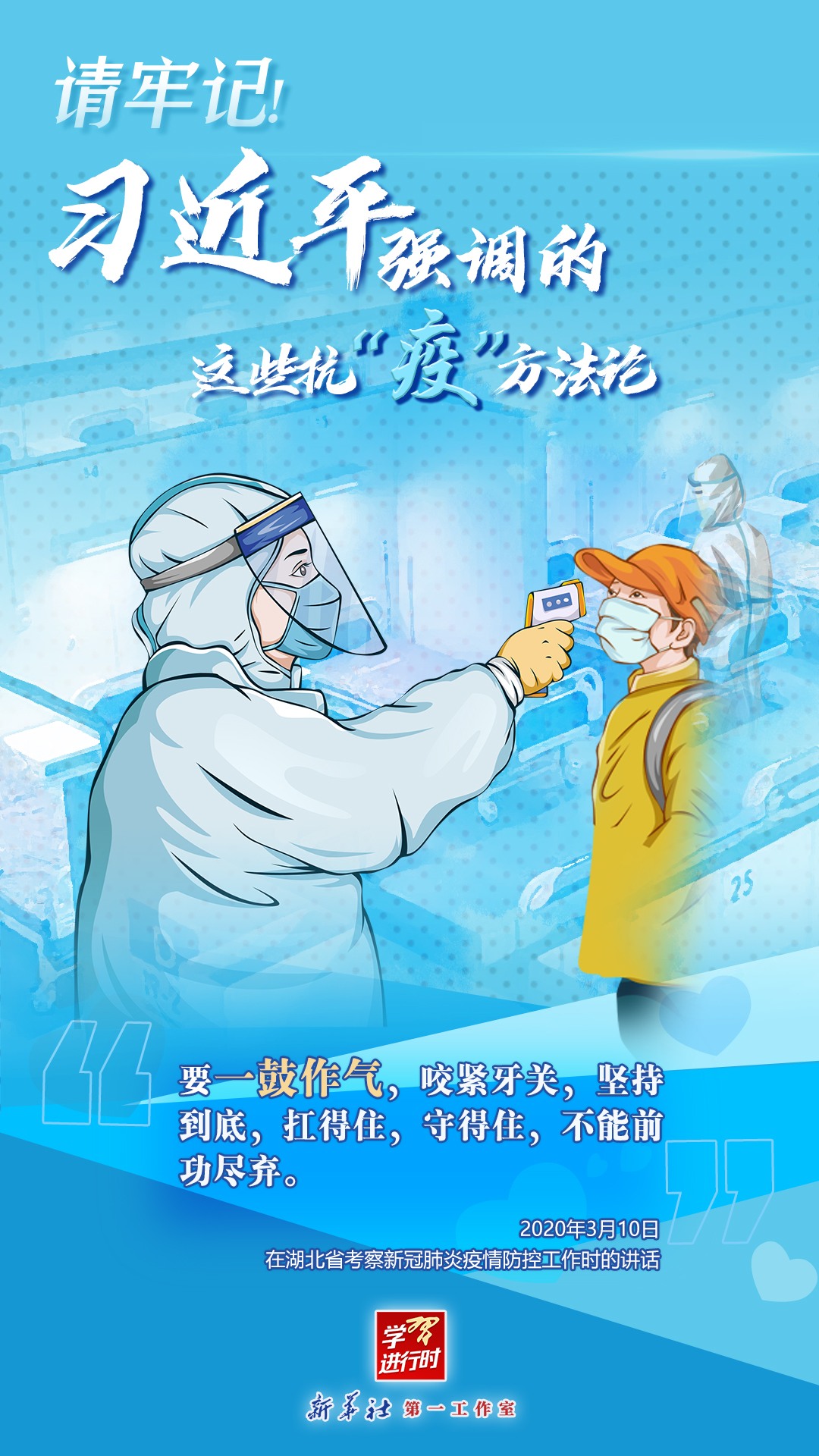 學(xué)習(xí)進(jìn)行時(shí)丨請(qǐng)牢記！習(xí)近平強(qiáng)調(diào)的這些抗“疫”方法論