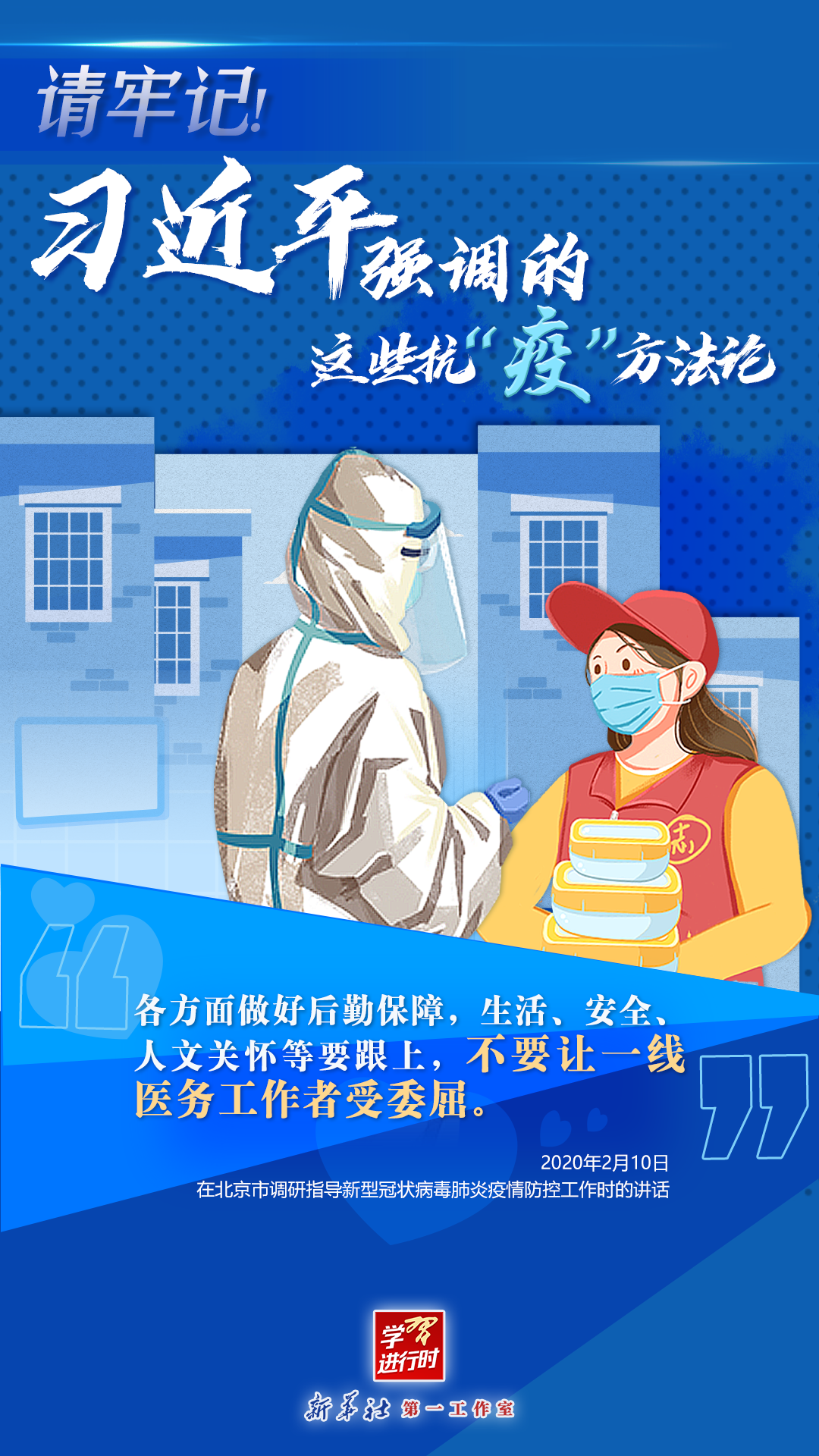 學(xué)習(xí)進(jìn)行時(shí)丨請(qǐng)牢記！習(xí)近平強(qiáng)調(diào)的這些抗“疫”方法論