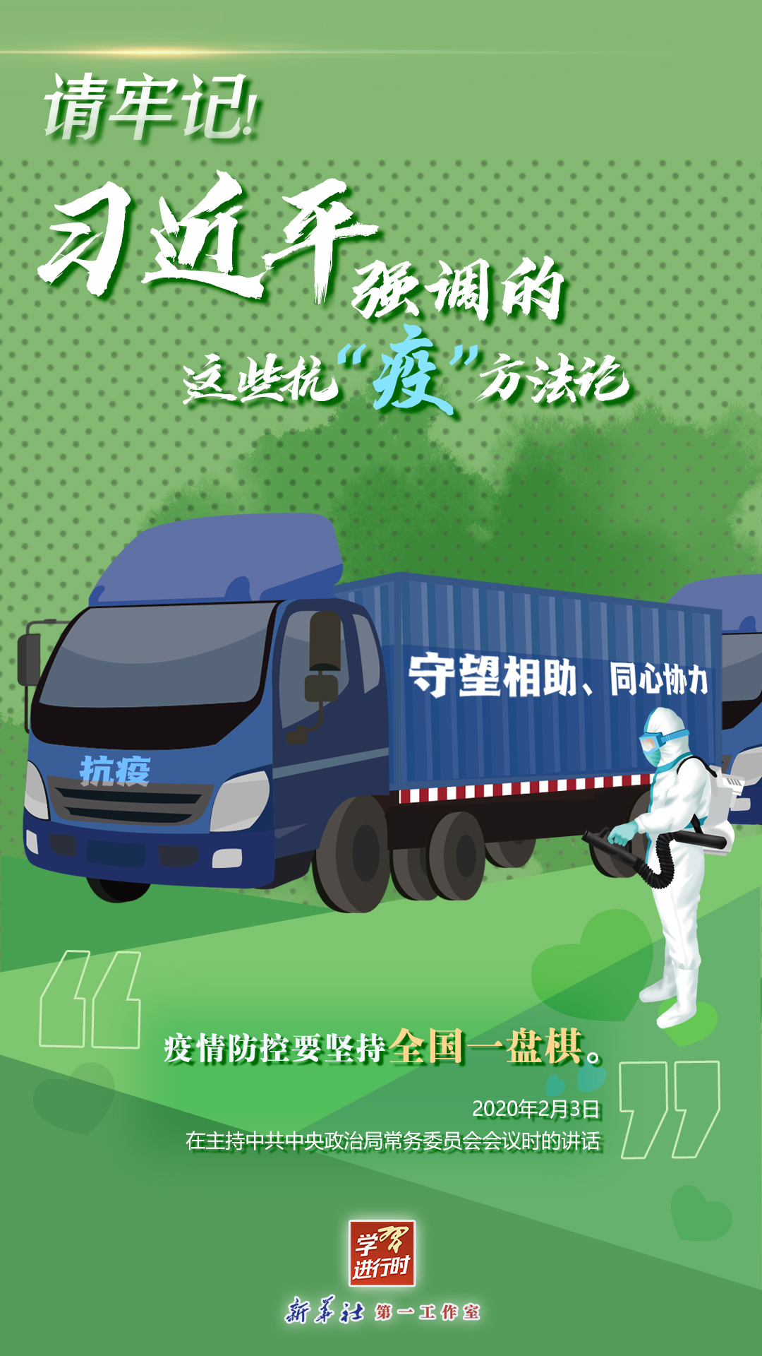 學(xué)習(xí)進(jìn)行時(shí)丨請(qǐng)牢記！習(xí)近平強(qiáng)調(diào)的這些抗“疫”方法論