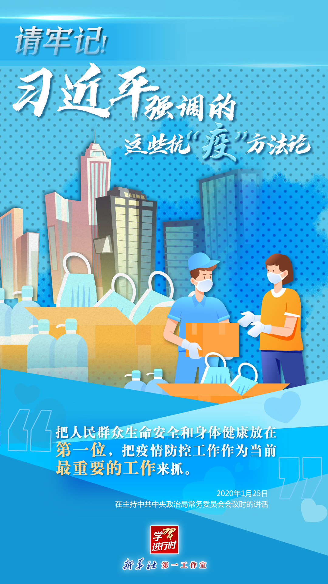 學(xué)習(xí)進(jìn)行時(shí)丨請(qǐng)牢記！習(xí)近平強(qiáng)調(diào)的這些抗“疫”方法論